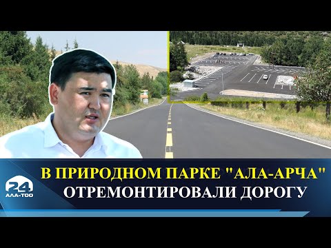 Видео: В природном парке "Ала-Арча" отремонтировали дорогу