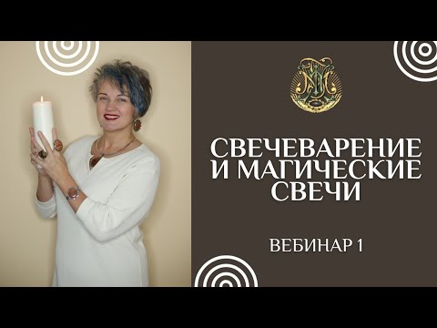 Видео: Свечеварение и магические свечи. Два урока