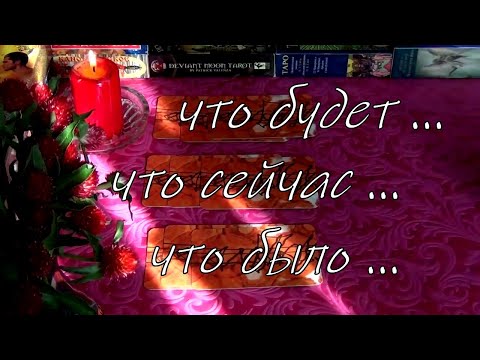 Видео: ЧТО БЫЛО❓ ЧТО ЕСТЬ❓ ЧТО БУДЕТ... В ВАШЕЙ ЖИЗНИ СКОРО❓ Гадание таро