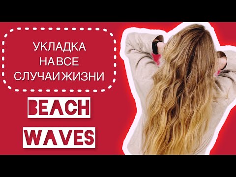 Видео: СОВРЕМЕННАЯ УКЛАДКА НА ЛЮБОЙ СЛУЧАЙ Локоны утюжком Быстрая укладка Укладка Beach Waves Укладка волны