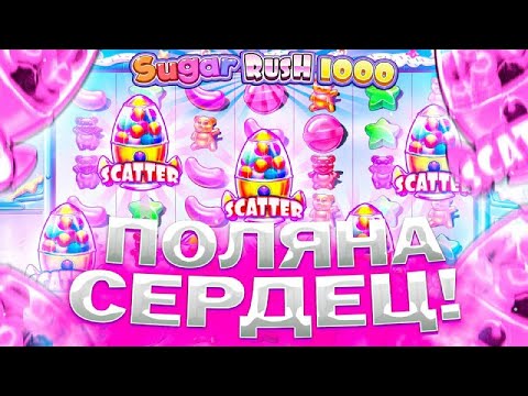 Видео: SUGAR RASH 1000!!!ПОКУПАЕМ ВСЕ БОНУСКИ И ДОРОГИЕ!!!