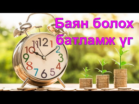 Видео: ☯️БАЯН БОЛОХ БАТЛАМЖ ҮГ 😊👍💯✅