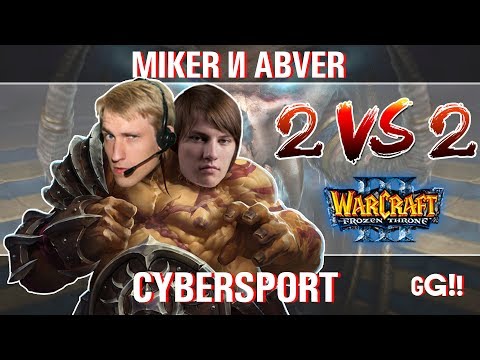 Видео: WarCraft 3 2 vs 2 с Майкером и Абвером