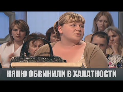 Видео: Няня из провинции - Судебные страсти с Николаем Бурделовым