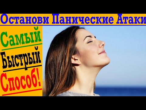 Видео: Как БЫСТРО Остановить Паническую Атаку!