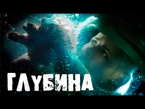 Видео: Глубина. Не придуманные истории подводников.