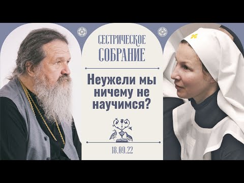 Видео: Человек уже ничего не хочет, он доживает! Сестрическое собрание с отцом Андреем Лемешонком