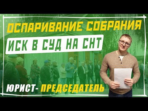 Видео: Подача иска в суд для оспаривание решения собрания в СНТ | Часть 2