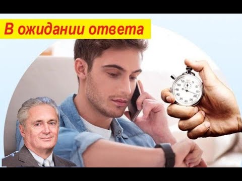 Видео: В ожидании ответа