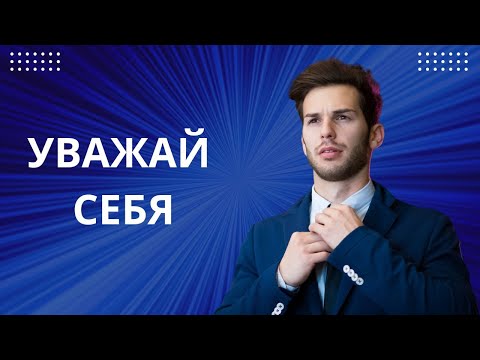 Видео: УВАЖАЙ СЕБЯ!