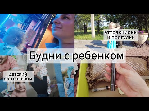 Видео: ДЕТСКИЙ ФОТОАЛЬБОМ// ПРОГУЛКИ И АТТРАКЦИОНЫ// ЗАКАЗ ЗОЛОТОЕ ЯБЛОКО 💄