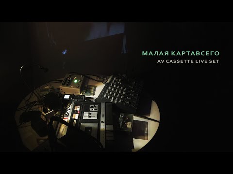 Видео: Малая КАРТАВСЕГО / Аудио клуб / 31.08.2025 (AV Cassette Live set)