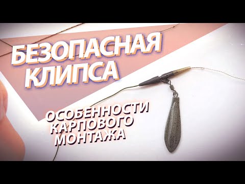Видео: Карповый монтаж. Безопасная клипса