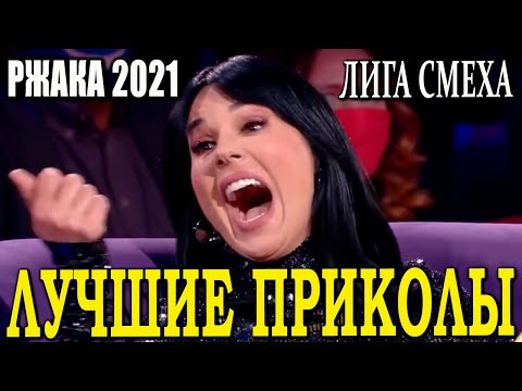 Видео: ТОП ПРИКОЛЫ 7 сезона Лига Смеха 2021 БИТВА ТИТАНОВ Лучшие выступления за сезон РЖАЧ ДО СЛЕЗ