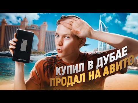 Видео: КУПИЛ В ДУБАЕ - продал на АВИТО! А хотел Vision Pro ...