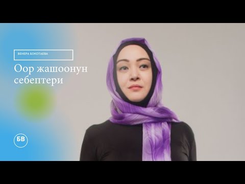 Видео: Оор жашоонун себептери