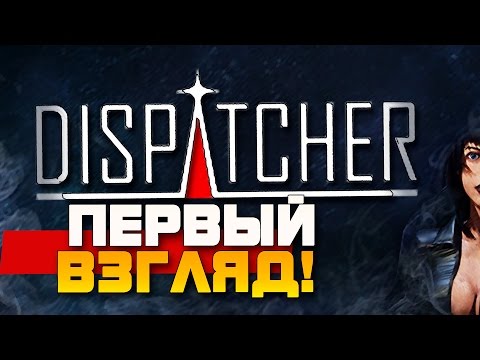 Видео: Dispatcher - ПЕРВЫЙ ВЗГЛЯД! - СТРАШНО!