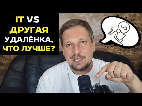 Видео: IT vs другая удалёнка, что лучше?