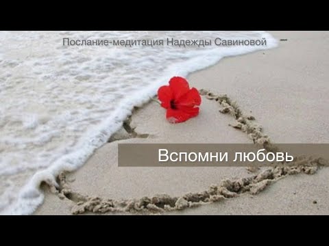 Видео: Вспомни любовь ❤️ Послание-медитация для женщин.