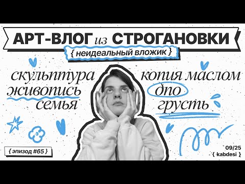 Видео: 65|Влог начинающей художницы |Строгановка| копия маслом| быт| провалы| скульптура✨