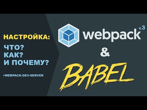 Видео: Настройка Webpack + Babel + Dev-server. Что, как и почему?