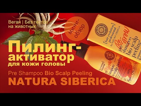 Видео: Natura Siberica | Пилинг-активатор для кожи головы | Pre Shampoo Bio Scalp Peeling | Веган