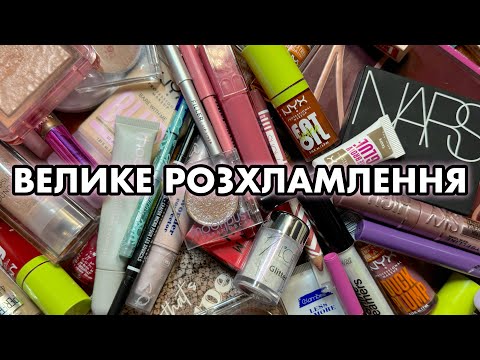 Видео: ВИКИДАЮ ВСЮ КОСМЕТИКУ!