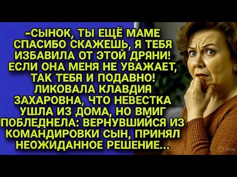 Видео: Свекровь разрушила брак сына, но его ответ шокировал её | Жизненная история