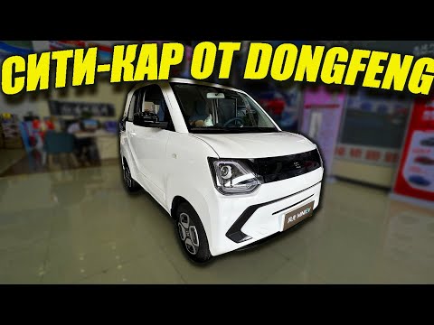 Видео: DONGFENG MINI EV. ОЧЕРЕДНАЯ КОПИЯ WULING