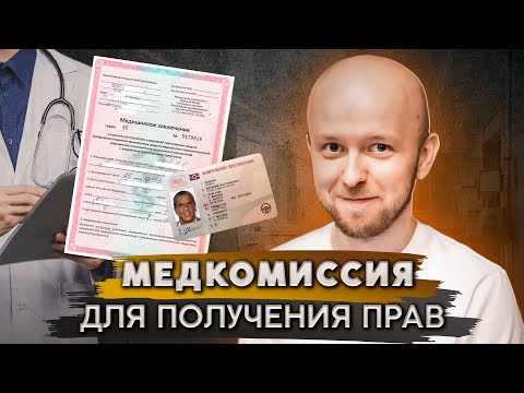 Видео: Как пройти медицинскую комиссию для получения прав