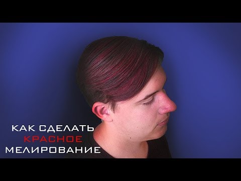 Видео: КАК СДЕЛАТЬ КРАСНОЕ МЕЛИРОВАНИЕ/ЦВЕТНОЕ МЕЛИРОВАНИЕ/КОЛОРИРОВАНИЕ ВОЛОС?