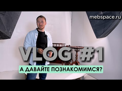 Видео: А давайте познакомимся? VLOG №1