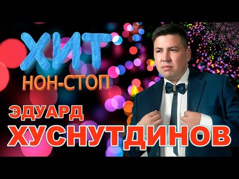 Видео: Эдуард Хуснутдинов - Хит Нон - Стоп / Лучшие песни