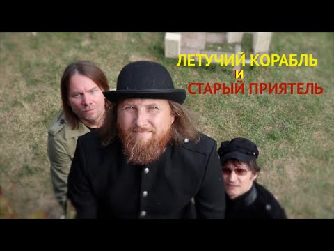 Видео: Летучий Корабль и Старый Приятель - Маленькая жизнь