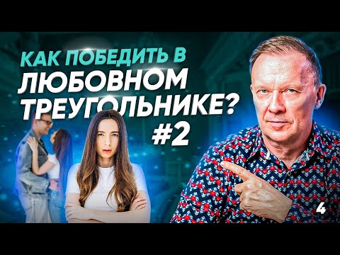 Видео: Как победить в любовном треугольнике, часть 2.