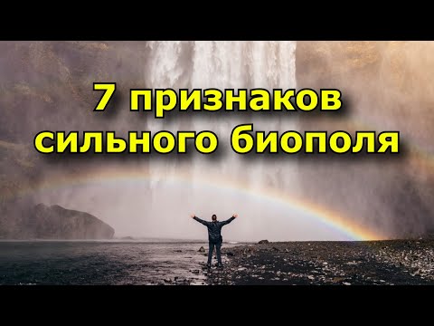 Видео: 7 признаков сильного биополя. Энергетика человека.