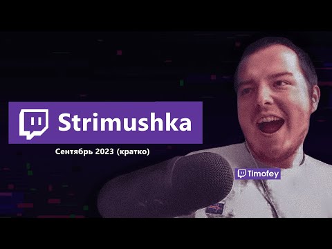 Видео: Тимофей смотрит Стримушку за Сентябрь 2023 (кратко)