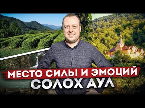 Видео: СОЛОХ АУЛ: МЕСТО СИЛЫ И ЭМОЦИЙ | Достопримечательности Сочи 2023 | Горная купель и чайные плантации