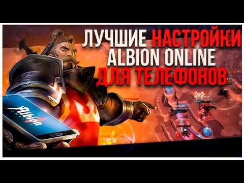 Видео: НАСТРОЙКИ И ФИШКИ | Albion Online mobile