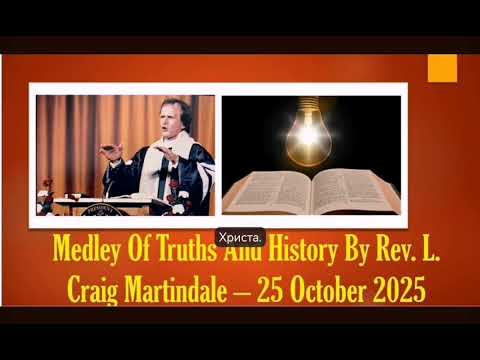 Видео: N 336 Смешанные истины и история. Автор: преподобный Л. Крейг Мартиндейл – 25 октября 2025 г.