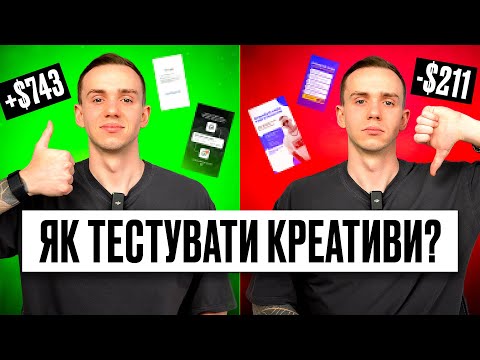 Видео: Тест креативів у Facebook Ads: як знайти найкращий в Ads Manager?