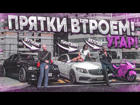 Видео: НЕРЕАЛЬНЫЙ УГАР! БУЛКИН, ОЛЯ ПИНГВИН И ВЕЛЛАР! ПРЯТКИ ВТРОЁМ! (GTA 5 RP)