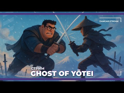 Видео: Самый сильный Самурай | Ghost of Yotei #4 (04.10.2025)