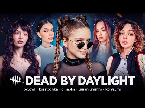 Видео: ОБНОВЛЕНИЕ В DEAD BY DAYLIGHT | Байовл, Коря, Дина Блин, Ураниум и Косточка играют в ДБД