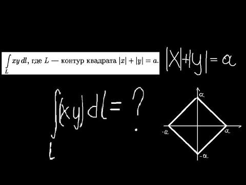 Видео: Криволинейный интеграл первого рода по контуру квадрата |x|+|y|=a