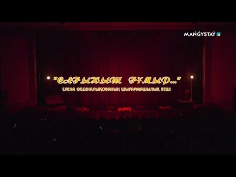 Видео: Елена Әбіқалықованың шығармашылық кеші - "Сағыныш ғұмыр"