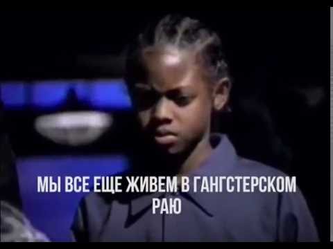 Видео: Coolio - Gangsta’s Paradise русские субтитры 16:9