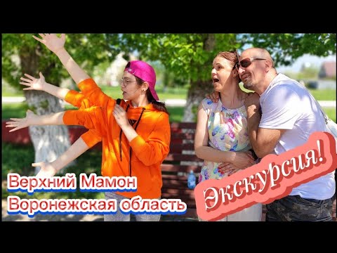 Видео: Верхний Мамон/Воронежская область/ВЛОГ из путешествия