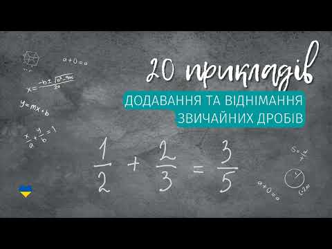 Видео: ЗНО з математики. Додавання та віднімання звичайних дробів. 20 Прикладів.