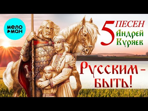 Видео: Андрей Куряев – 5 Песен. Русским-Быть!  ♫ Песня рвет душу ♫ Песни для души